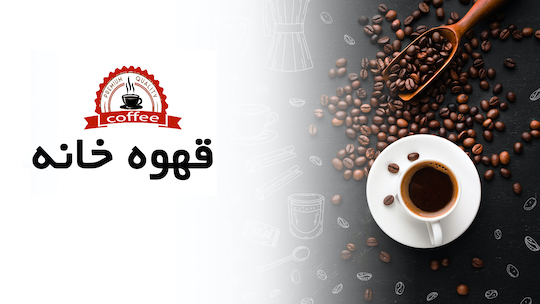 ظروف یکبار مصرف برای صنف قهوه خانه