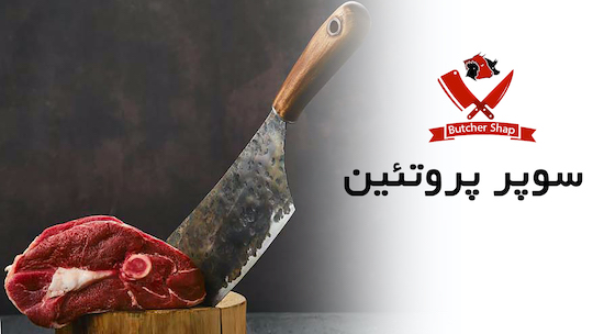 ظروف یکبار مصرف برای صنف پروتئین
