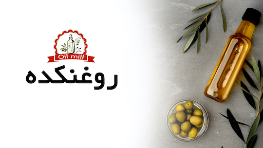  ظروف یکبار مصرف برای صنف روغن کده