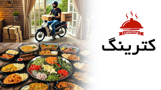 ظروف یکبار مصرف برای صنف کترینگ